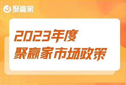 2023年易生支付【聚赢家】市场政策