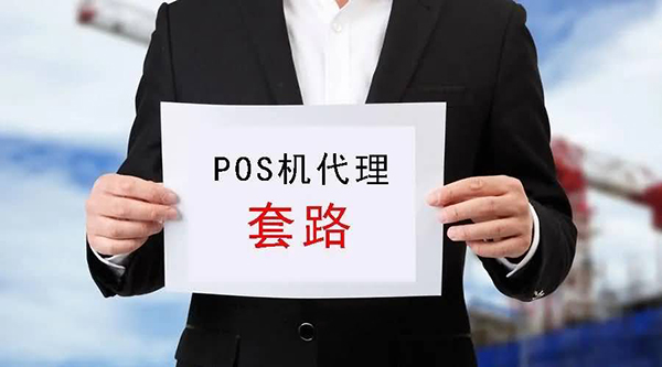 POS机代理商可以免费或低价拿机器吗？