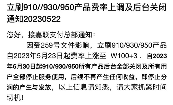 嘉联支付mpos将于今日上涨至万100+3，并且于6月30日前全部关停！