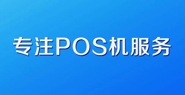 2023年第一季度全国特约商户、POS机数量大幅下降，银行卡交易和移动支付业务增长