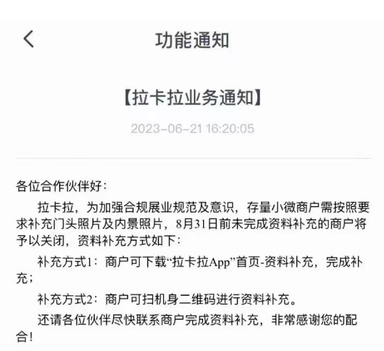 拉卡拉存量商户整改开始，未完成资料补充的将被停用！