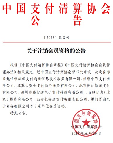 8家支付机构被取消中国支付清算协会会员资格！