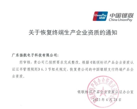 广东某POS机厂商被恢复终端生产企业资质，扬航电子积极整改防范合规风险