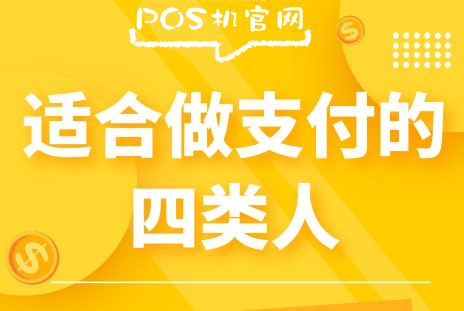 四个素质，适合做支付行业，你具备吗？