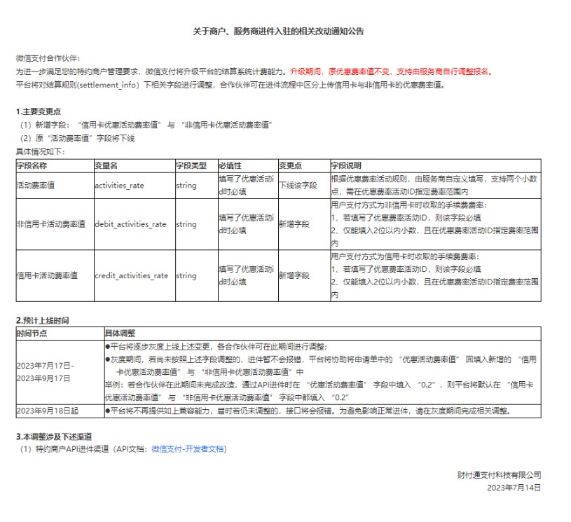 微信支付商户服务商进件入驻变更，优惠费率值不变，支持服务商自行调整报名