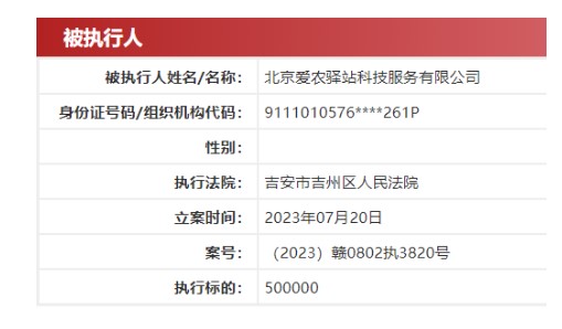 爱农驿站首次被法院执行，支付巨头陷入风波