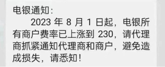 中付、电银旗下400亿交易量昨晚涨价.jpg