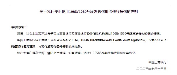 多家银行发布公告：停止使用1068/1069号段发送信用卡催收短信，提高警惕避免上当受骗