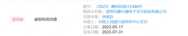 腾付通支付公司遭央行申请限制消费，曾赖账5.3亿巨额债务困扰