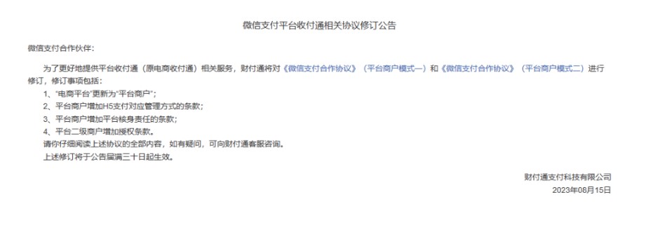 微信支付平台修订4项协议，提升服务质量和安全性