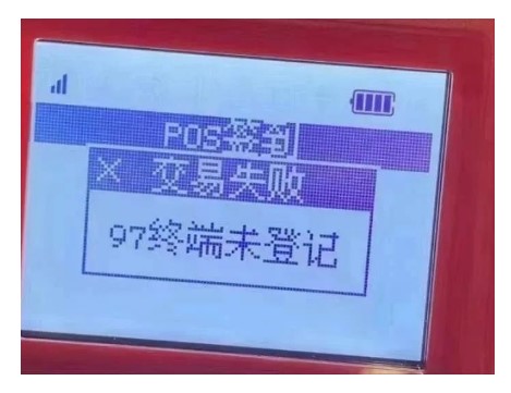 259持续落地，POS终端出现“97终端未登记”抓紧联系代理2.jpg