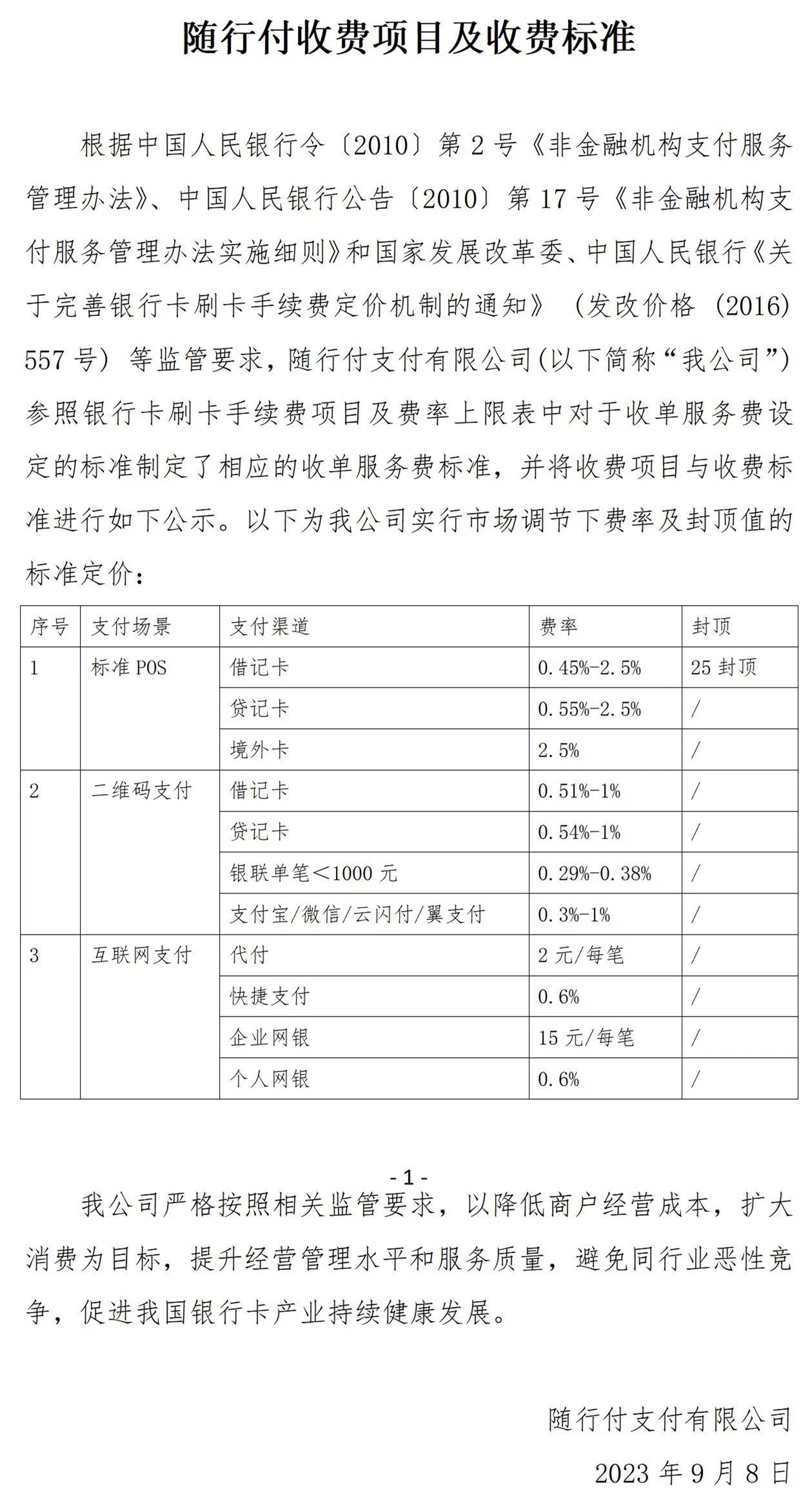 随行付收费项目及收费标准.jpg