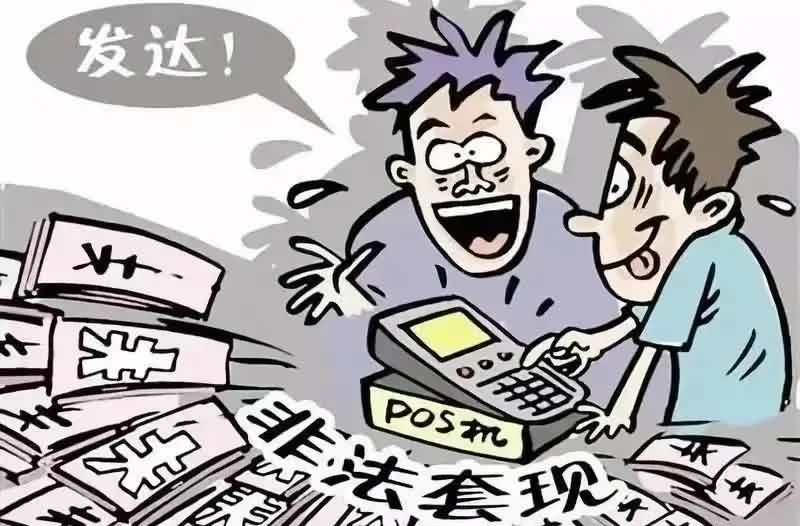 POS机养卡套现涉案510万被判5年