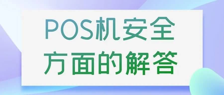 使用POS机刷卡会泄露个人信息吗？