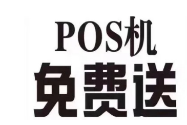 短息通知POS机停用需要更换新机器？