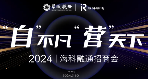 海科融通2024招商会：共探支付新未来，解锁财富新机遇