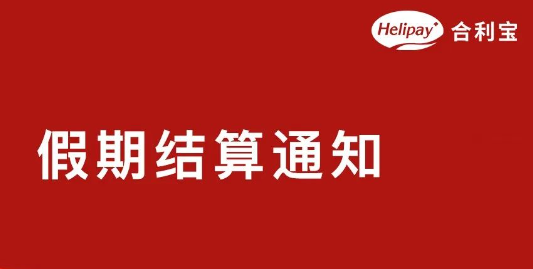 合利宝2024年中秋节假期资金结算及清算安排通知